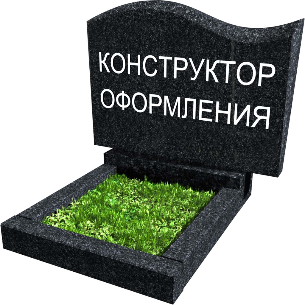 Конструктор оформления памятников.jpg Конструктор оформления памятников.jpg