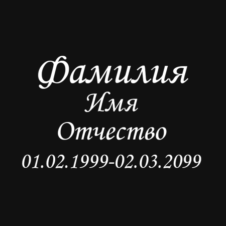 Шрифт 12