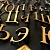 Бронзовые буквы